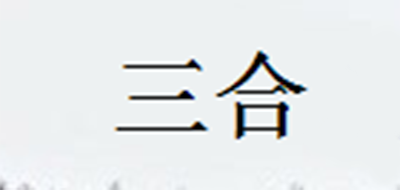 三合品牌logo