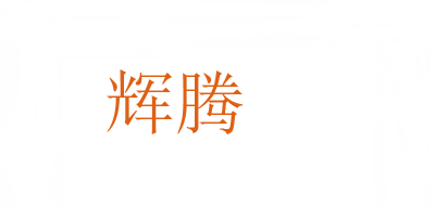 輝騰品牌logo