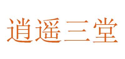 逍遙三堂品牌logo