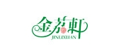 金荔軒品牌logo