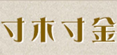 寸木寸金品牌logo