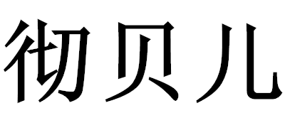 Chebelle/徹貝兒品牌logo