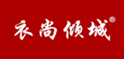 衣尚傾城品牌logo
