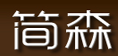簡森品牌logo