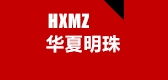 華夏明珠品牌logo