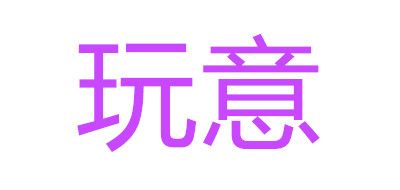 玩意品牌logo