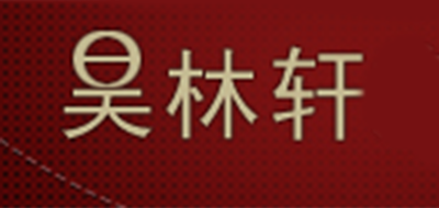 昊林軒品牌logo