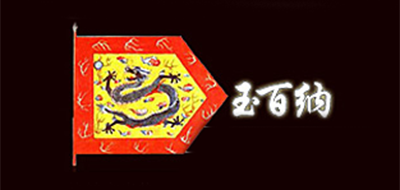 玉百納品牌logo