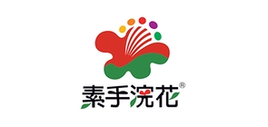 素手浣花品牌logo