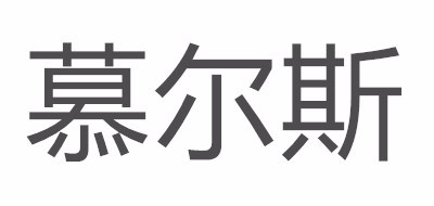 慕爾斯品牌logo