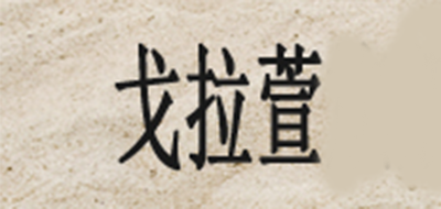 GEDLANCH/戈拉萱品牌logo