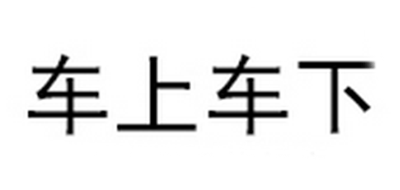 車上車下品牌logo
