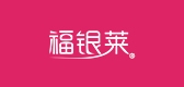 福銀萊品牌logo