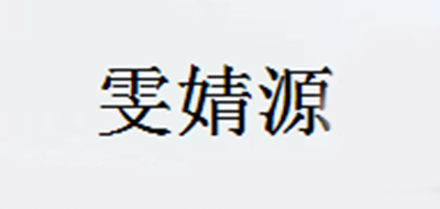 雯婧源品牌logo