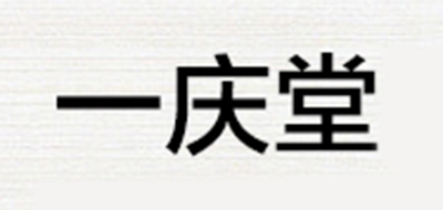 一慶堂品牌logo