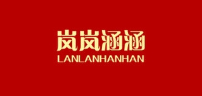 嵐嵐涵涵品牌logo