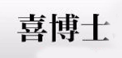 喜博士品牌logo