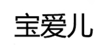 寶愛兒品牌logo