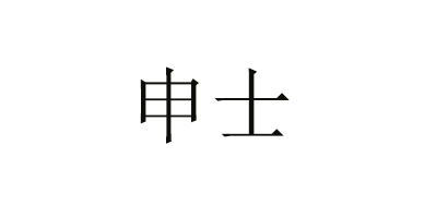 申士品牌logo