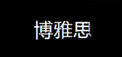 博雅品牌logo