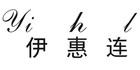 yihl/伊惠連品牌logo