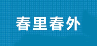 春里春外品牌logo