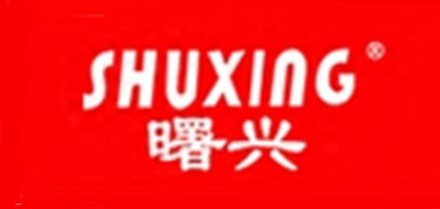 曙興品牌logo