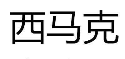 西馬克品牌logo