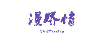 漫嬌情品牌logo