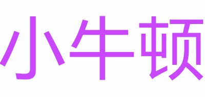 小牛頓品牌logo
