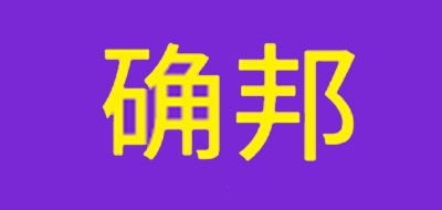 確邦品牌logo