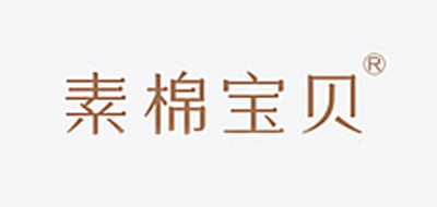 素棉寶貝品牌logo