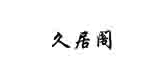 久居閣裝飾品牌logo