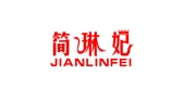 簡琳妃品牌logo