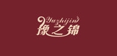 豫之錦品牌logo