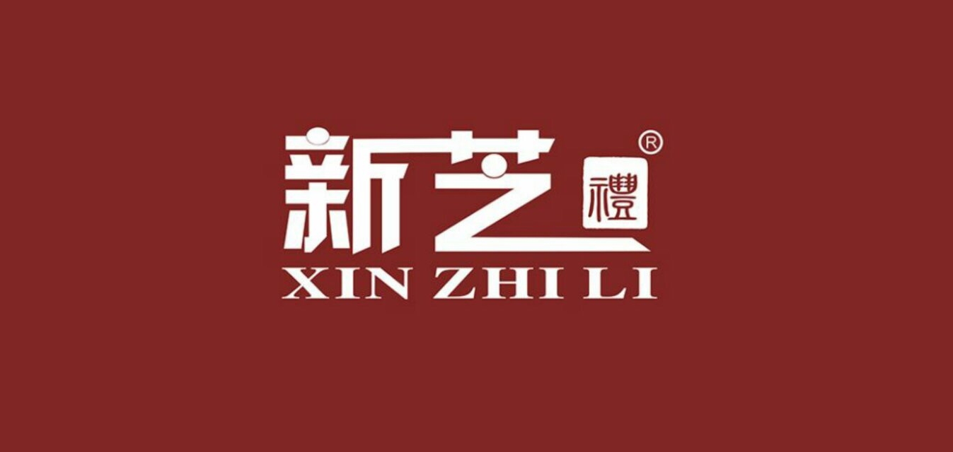 新芝禮品牌logo