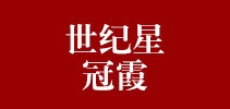 世紀(jì)星冠霞品牌logo