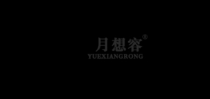月想容品牌logo