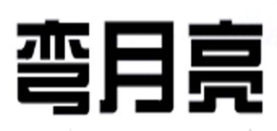 彎月亮品牌logo