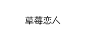 草莓戀人品牌logo