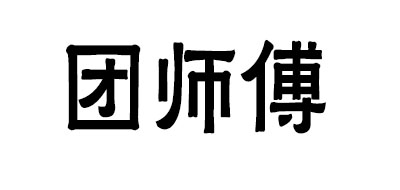 團師傅品牌logo