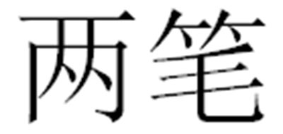 兩筆品牌logo