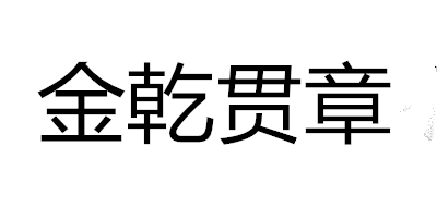 金乾貫章品牌logo