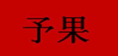予果品牌logo
