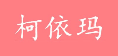 KYM/柯依瑪品牌logo