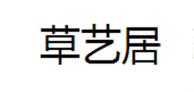 草藝居品牌logo