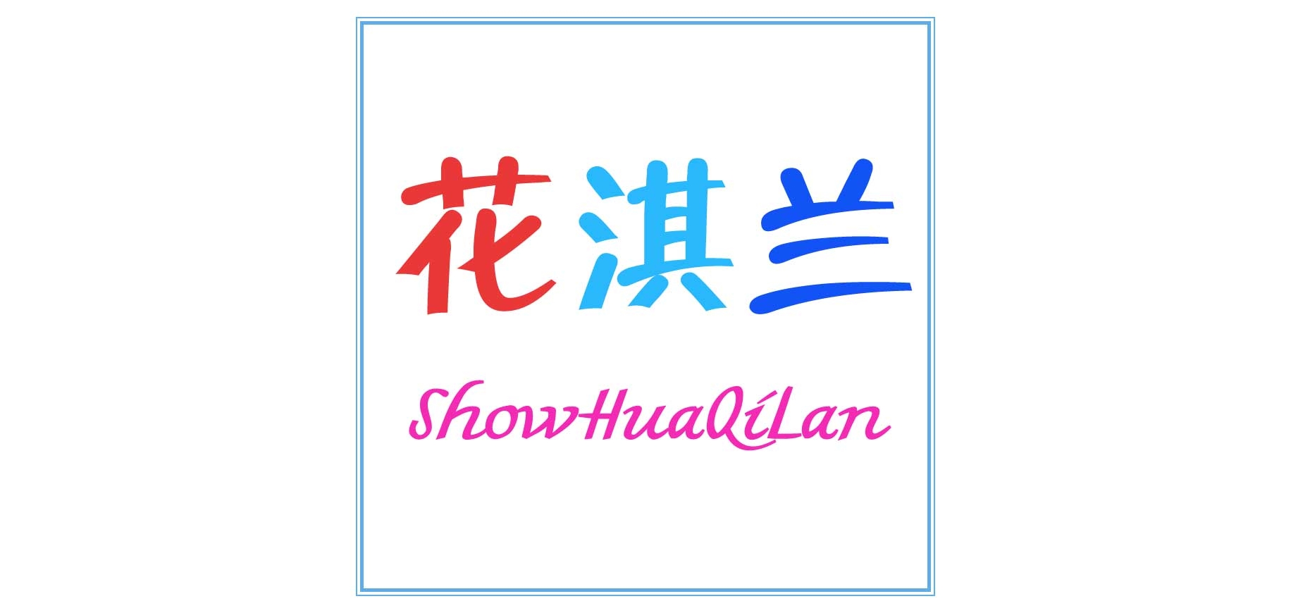 花淇蘭品牌logo