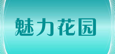 魅力花園品牌logo