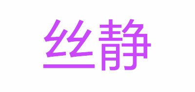 絲靜品牌logo
