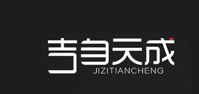 吉自天成品牌logo